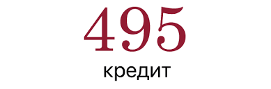 495 Кредит