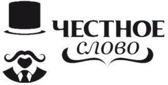 Честное слово