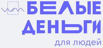 Белые Деньги