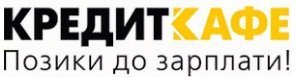 КредитКафе