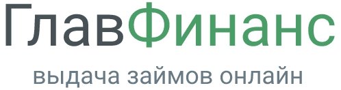 ГлавФинанс