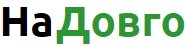НаДовго