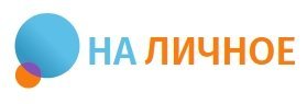 На Личное