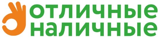 Отличные наличные