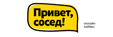 Привет, сосед!