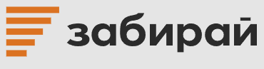Забирай