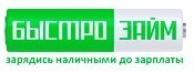 БыстроЗайм