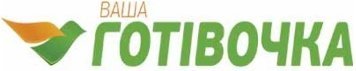 Ваша Готівочка