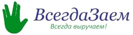 ВсегдаЗаем