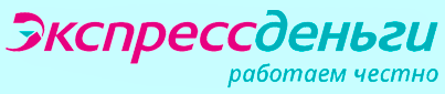 ЭкспрессДеньги