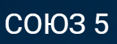 СОЮЗ 5