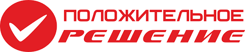 Положительное решение